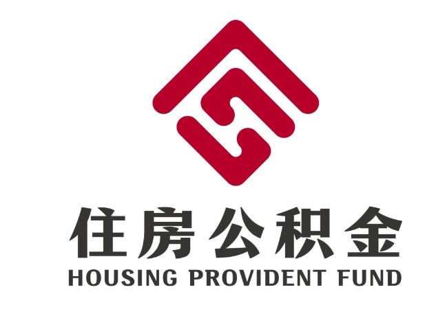 新密住房公积金代提