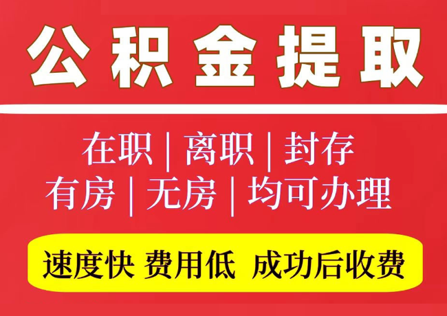新密国管公积金代提